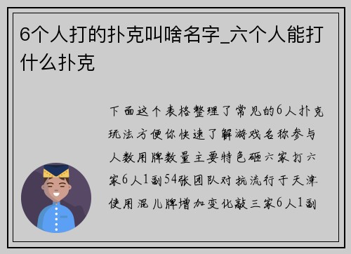 6个人打的扑克叫啥名字_六个人能打什么扑克