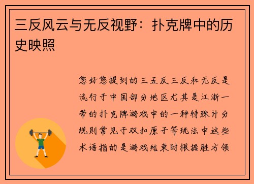 三反风云与无反视野：扑克牌中的历史映照