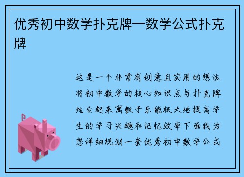 优秀初中数学扑克牌—数学公式扑克牌