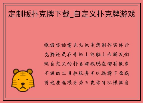 定制版扑克牌下载_自定义扑克牌游戏