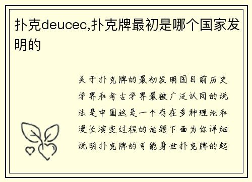 扑克deucec,扑克牌最初是哪个国家发明的