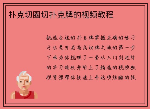 扑克切圈切扑克牌的视频教程