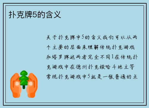 扑克牌5的含义