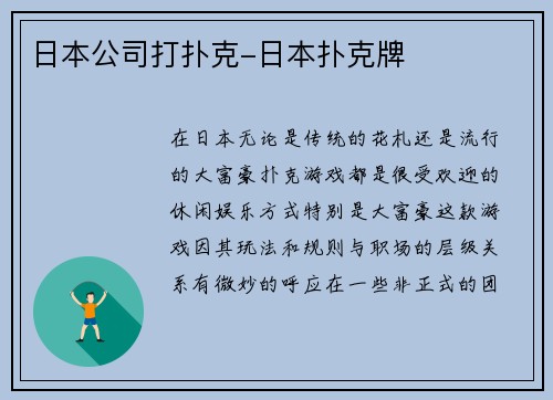 日本公司打扑克-日本扑克牌