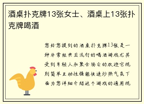 酒桌扑克牌13张女士、酒桌上13张扑克牌喝酒