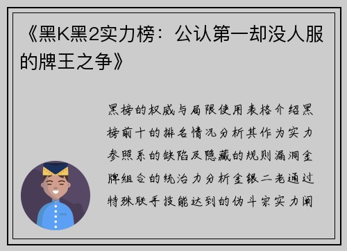 《黑K黑2实力榜：公认第一却没人服的牌王之争》